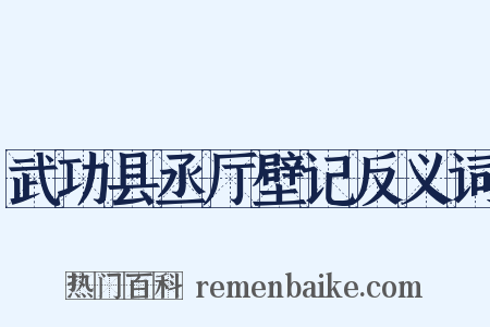 武功县丞厅壁记反义词是什么意思的图片